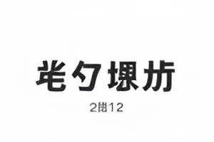 品牌方连夜撤下宣传物料的现场记录