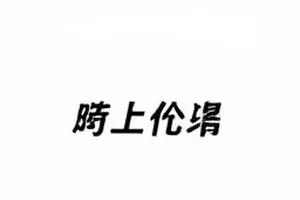 番位署名之争片头字幕截图