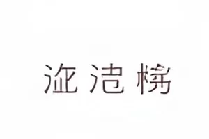 代言解约实录合同节点时间表
